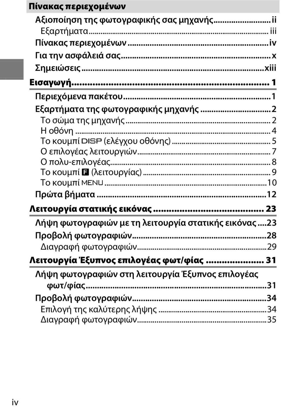 .. 8 Το κουμπί & (λειτουργίας)... 9 Το κουμπί G...10 Πρώτα βήματα...12 Λειτουργία στατικής εικόνας... 23 Λήψη φωτογραφιών με τη λειτουργία στατικής εικόνας...23 Προβολή φωτογραφιών.