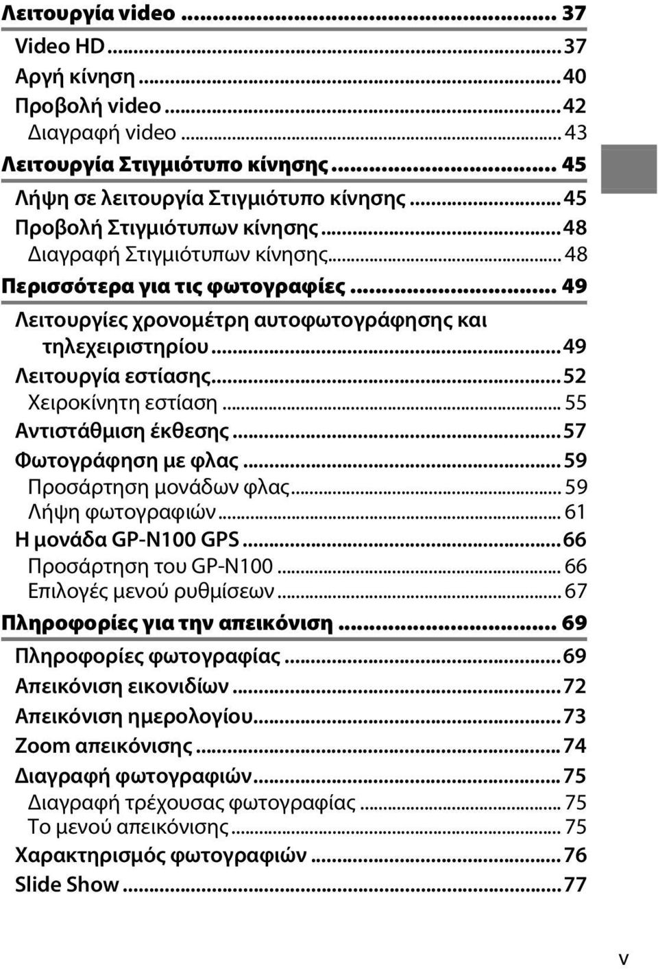 .. 52 Χειροκίνητη εστίαση... 55 Αντιστάθμιση έκθεσης... 57 Φωτογράφηση με φλας...59 Προσάρτηση μονάδων φλας... 59 Λήψη φωτογραφιών... 61 Η μονάδα GP-N100 GPS...66 Προσάρτηση του GP-N100.