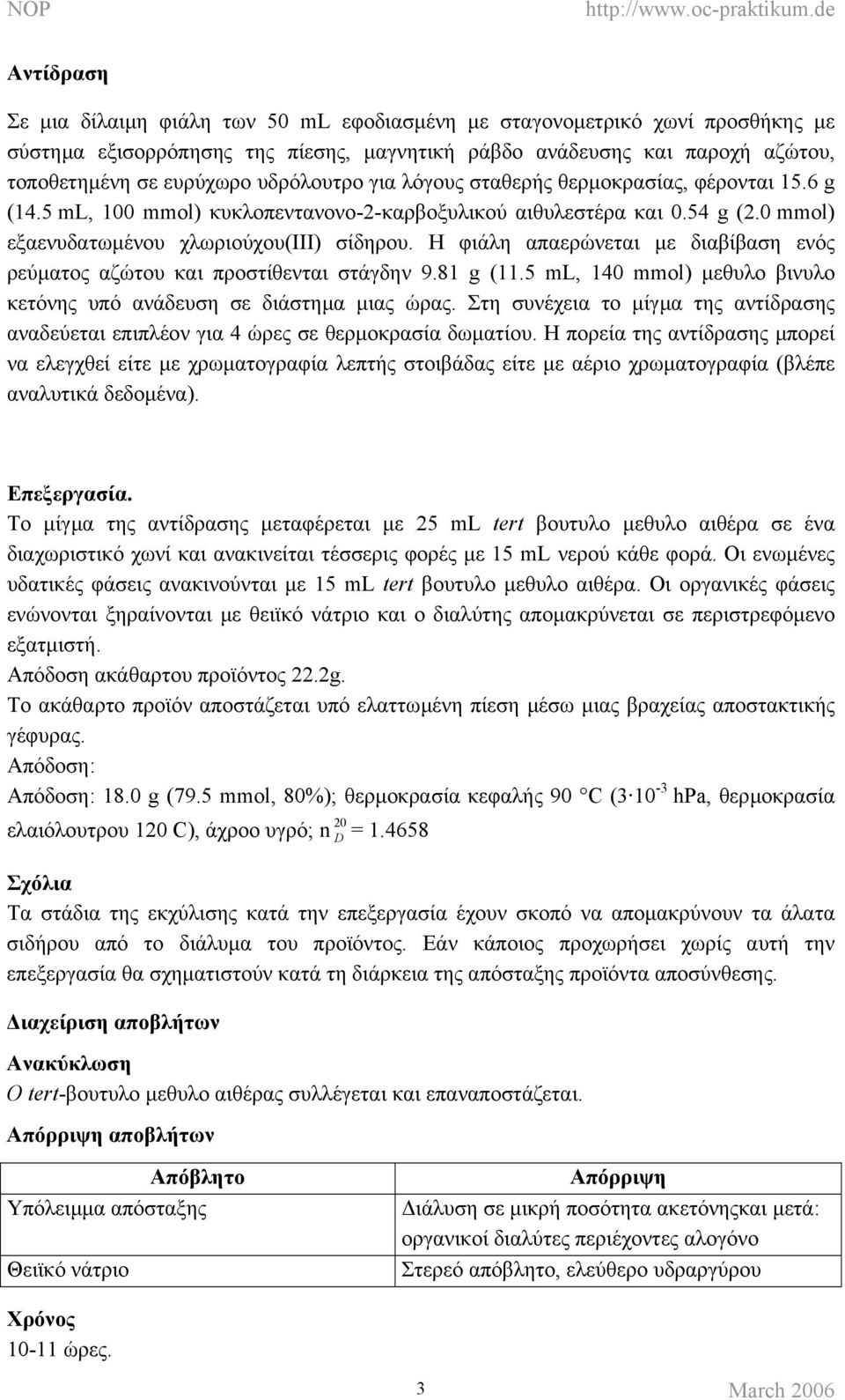 Η φιάλη απαερώνεται µε διαβίβαση ενός ρεύµατος αζώτου και προστίθενται στάγδην 9.81 g (11.5 ml, 140 µεθυλο βινυλο κετόνης υπό ανάδευση σε διάστηµα µιας ώρας.