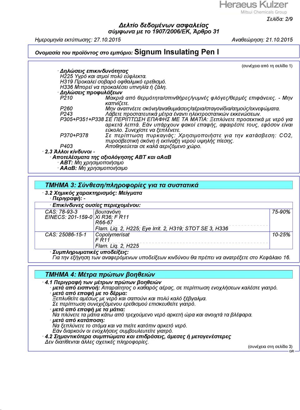 P243 Λάβετε προστατευτικά μέτρα έναντι ηλεκτροστατικών εκκενώσεων. P305+P351+P338 ΣΕ ΠΕΡΙΠΤΩΣΗ ΕΠΑΦΗΣ ΜΕ ΤΑ ΜΑΤΙΑ: Ξεπλύνετε προσεκτικά με νερό για αρκετά λεπτά.