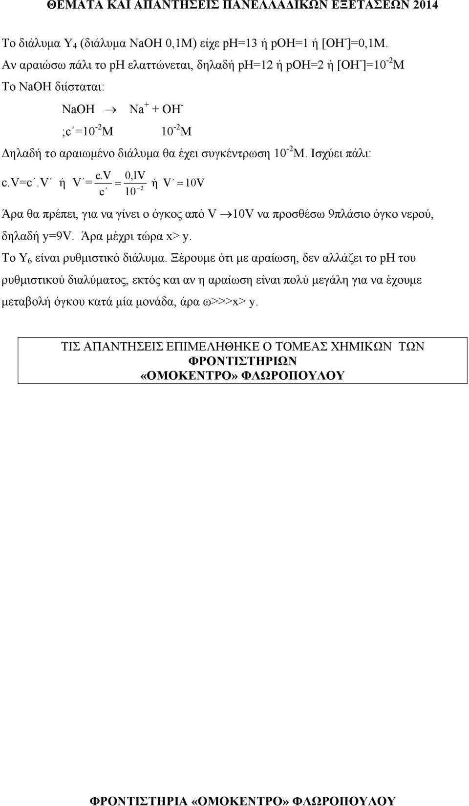 Ισχύει πάλι: c.v 0,1V c.v=c.v ή V = = ή V = V 2 c Άρα θα πρέπει, για να γίνει ο όγκος από V V να προσθέσω 9πλάσιο όγκο νερού, δηλαδή y=9v. Άρα μέχρι τώρα x> y.