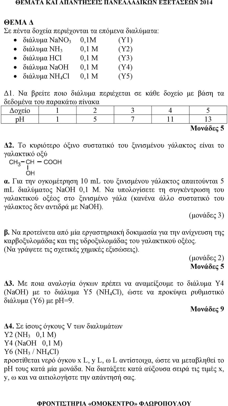 Για την ογκομέτρηση ml του ξινισμένου γάλακτος απαιτούνται ml διαλύματος ΝaΟΗ 0,1 Μ.