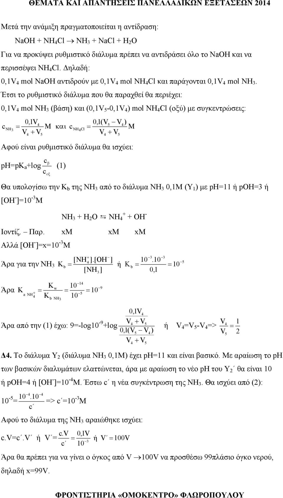 Έτσι το ρυθμιστικό διάλυμα που θα παραχθεί θα περιέχει: 0,1V mol NΗ 3 (βάση) και (0,1V -0,1V ) mol NH Cl (oξύ) με συγκεντρώσεις: c NH 3 0,1V = M και c V + V NH Cl 0,1(V V ) = M V + V Αφού είναι