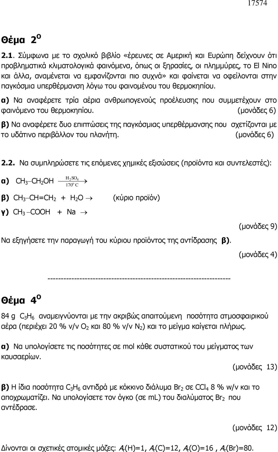 συχνά» και φαίνεται να οφείλονται στην παγκόσμια υπερθέρμανση λόγω του φαινομένου του θερμοκηπίου. α) Να αναφέρετε τρία αέρια ανθρωπογενούς προέλευσης που συμμετέχουν στο φαινόμενο του θερμοκηπίου.