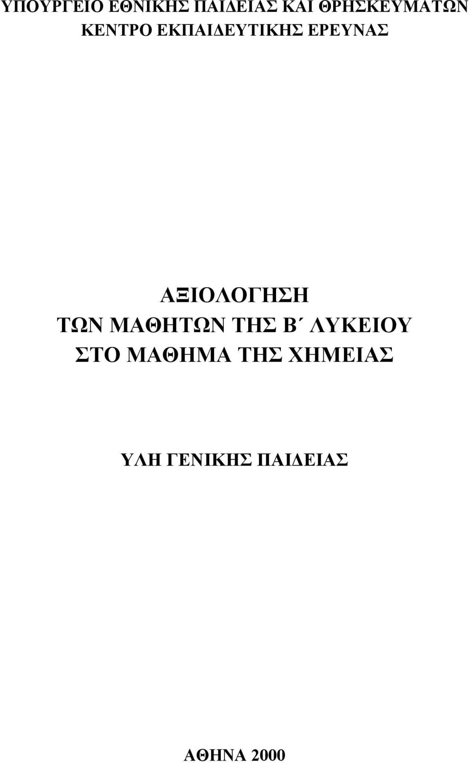 ΕΡΕΥΝΑΣ ΑΞΙΟΛΟΓΗΣΗ ΤΩΝ ΜΑΘΗΤΩΝ ΤΗΣ Β