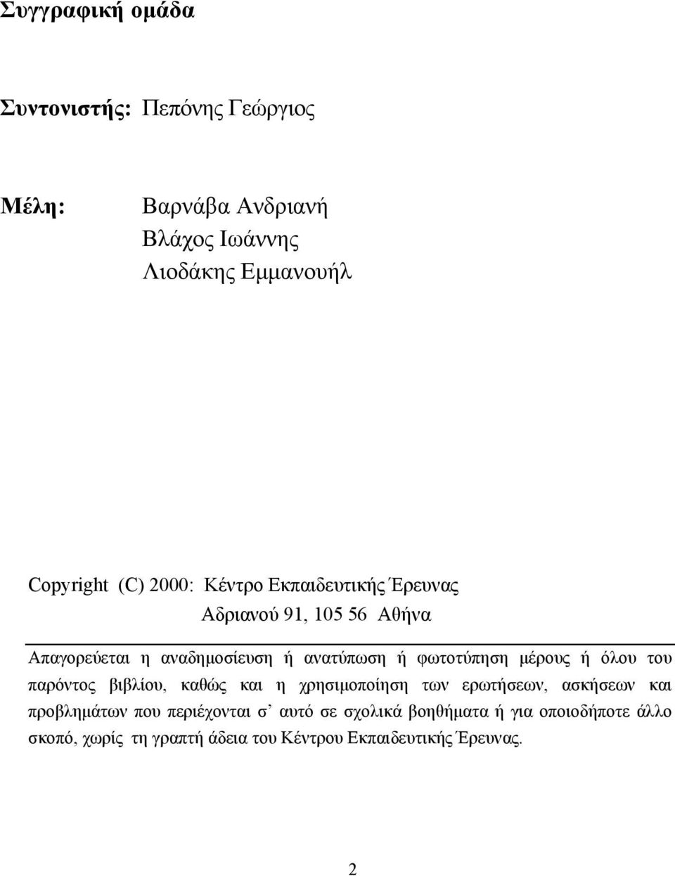 φωτοτύπηση µέρους ή όλου του παρόντος βιβλίου, καθώς και η χρησιµοποίηση των ερωτήσεων, ασκήσεων και προβληµάτων που