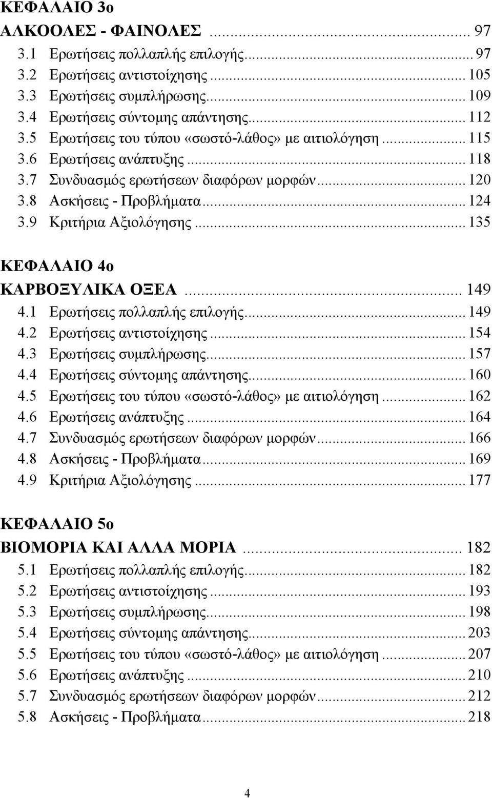 .. 135 ΚΕΦΑΛΑΙΟ 4ο ΚΑΡΒΟΞΥΛΙΚΑ ΟΞΕΑ... 149 4.1 Ερωτήσεις πολλαπλής επιλογής... 149 4.2 Ερωτήσεις αντιστοίχησης... 154 4.3 Ερωτήσεις συµπλήρωσης... 157 4.4 Ερωτήσεις σύντοµης απάντησης... 160 4.