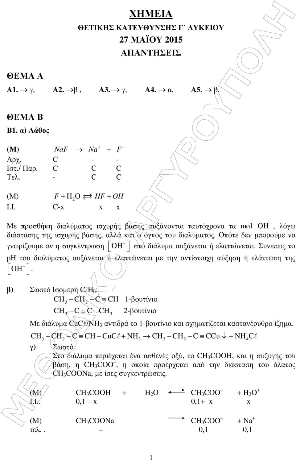 Οπότε δεν µπορούµε να γνωρίζουµε αν η συγκέντρωση ΟΗ στο διάλυµα αυξάνεται ή ελαττώνεται. Συνεπως το ph του διαλύµατος αυξάνεται ή ελαττώνεται µε την αντίστοιχη αύξηση ή ελάττωση της ΟΗ.