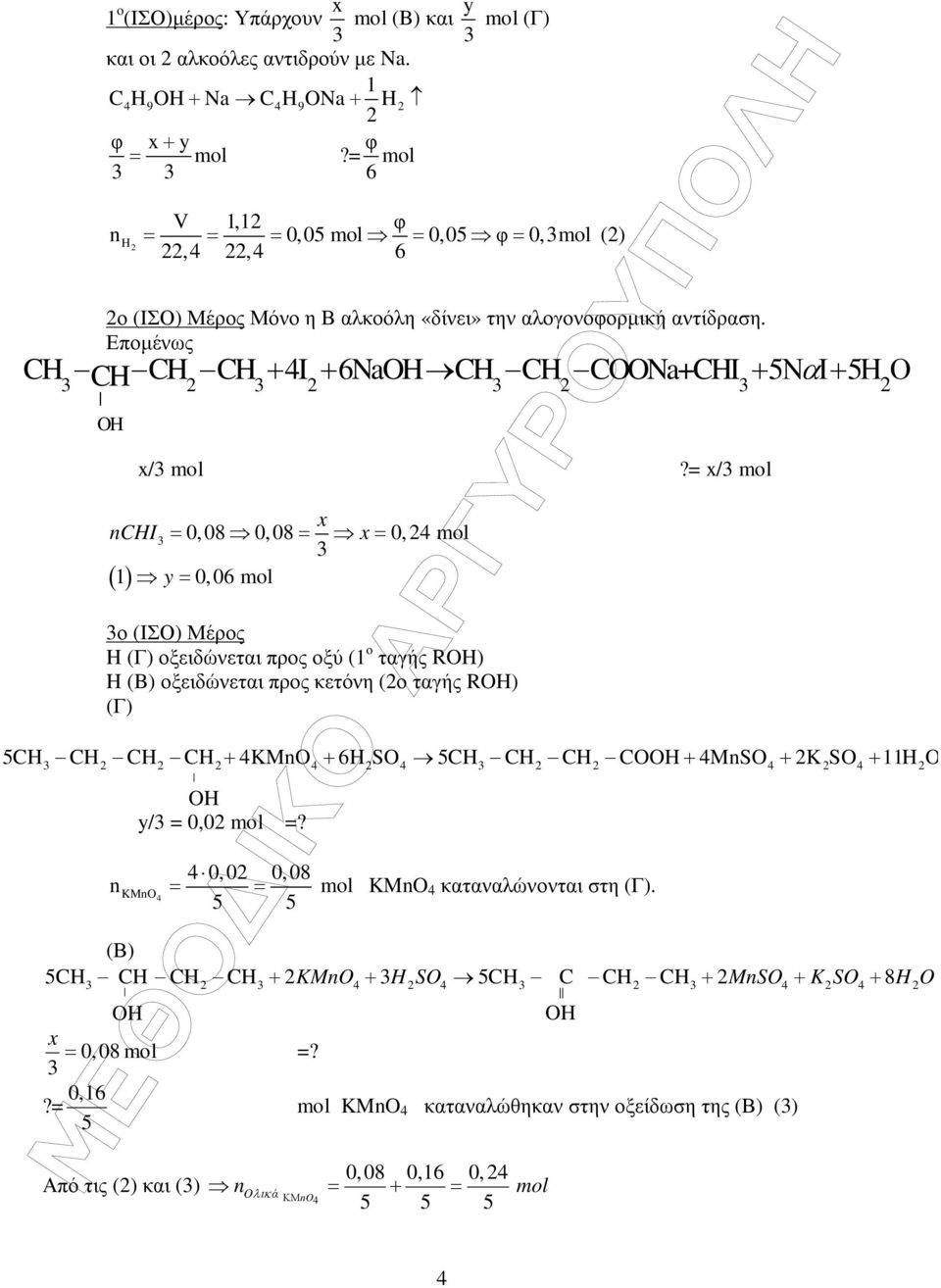 = x/ mol x CHI = 0,08 0,08 = x = 0, 4 mol 1 y = 0,06 mol ( ) ο (ΙΣΟ) Μέρος H (Γ) οξειδώνεται προς οξύ (1 ο ταγής R) H (B) οξειδώνεται προς κετόνη (ο ταγής R) (Γ) 5CH CH CH CH 4KMO 6H SO 5CH CH CH CO
