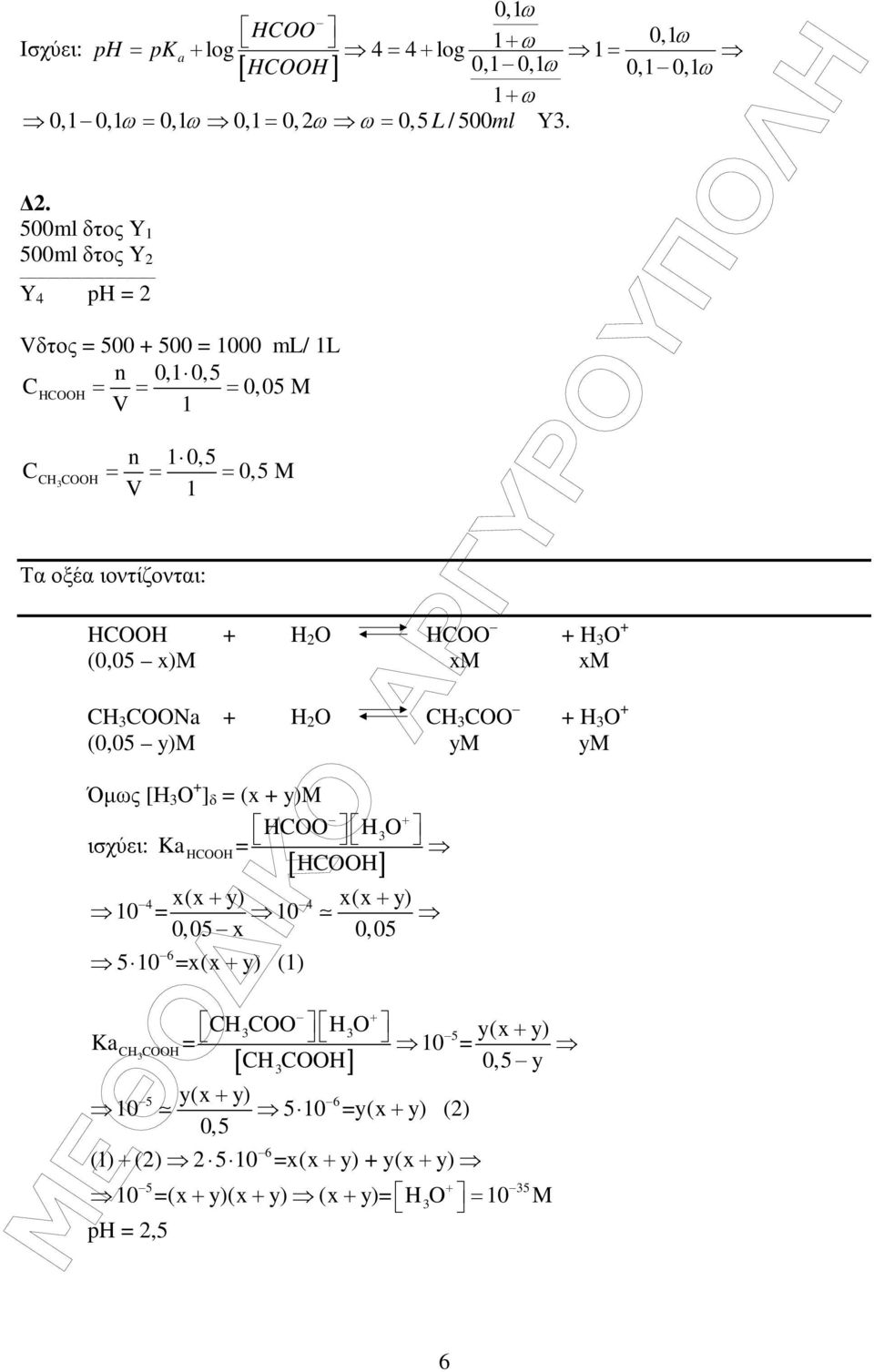 O HCOO H O (0,05 x)m xm xm CH COONa H O CH COO H O (0,05 y)m ym ym Όµως [Η Ο ] δ = (x y)m HCOO HO ισχύει: Ka HCO = HCO [ ] x(x y) x(x y) 0,05 x 0,05 4 4 10