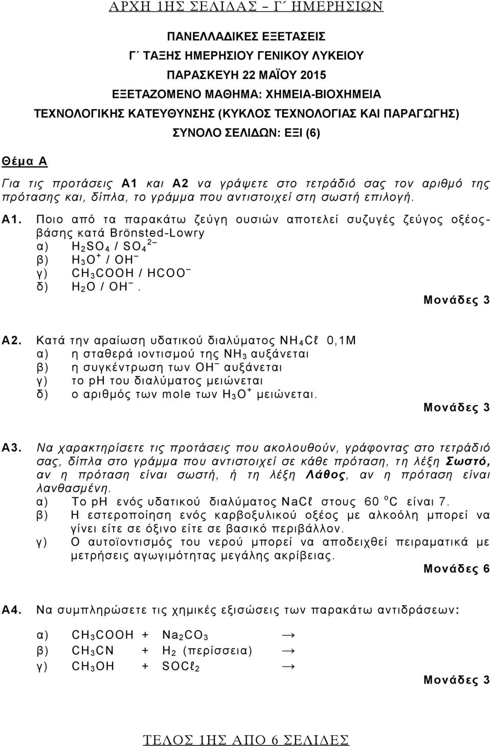 Ποιο από τα παρακάτω ζεύγη ουσιών αποτελεί συζυγές ζεύγος οξέος - βάσης κατά Brönsted-Lowry α) 2 H 2 SO 4 / SO 4 β) H 3 O + / OH γ) CH 3 COOH / HCOO δ) H 2 O / OH. Μονάδες 3 A2.