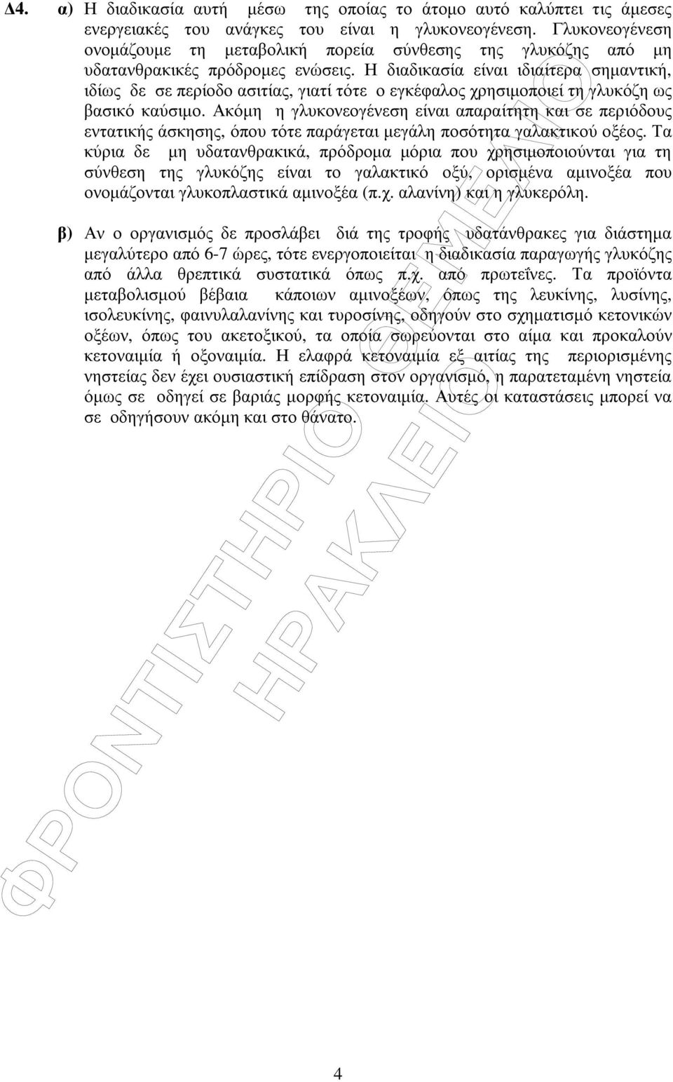 Η διαδικασία είναι ιδιαίτερα σηµαντική, ιδίως δε σε περίοδο ασιτίας, γιατί τότε ο εγκέφαλος χρησιµοποιεί τη γλυκόζη ως βασικό καύσιµο.