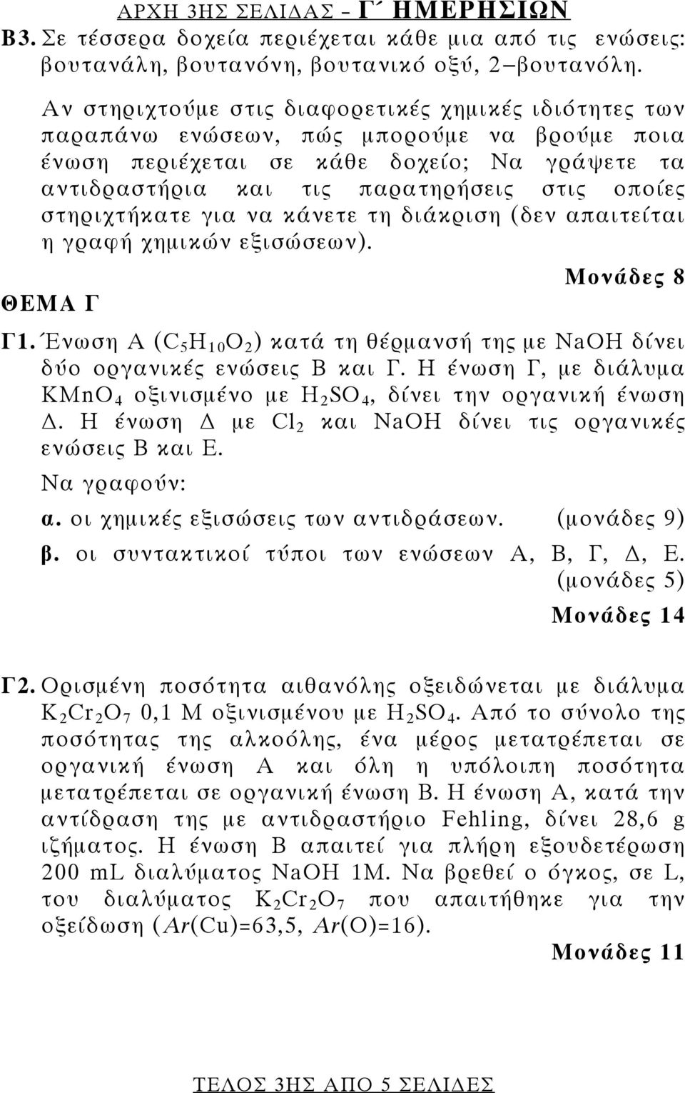 στηριχτήκατε για να κάνετε τη διάκριση (δεν απαιτείται η γραφή χημικών εξισώσεων). Μονάδες 8 ΘEΜΑ Γ Γ1. Ένωση Α (C 5 H 10 O 2 ) κατά τη θέρμανσή της με NaOH δίνει δύο οργανικές ενώσεις Β και Γ.