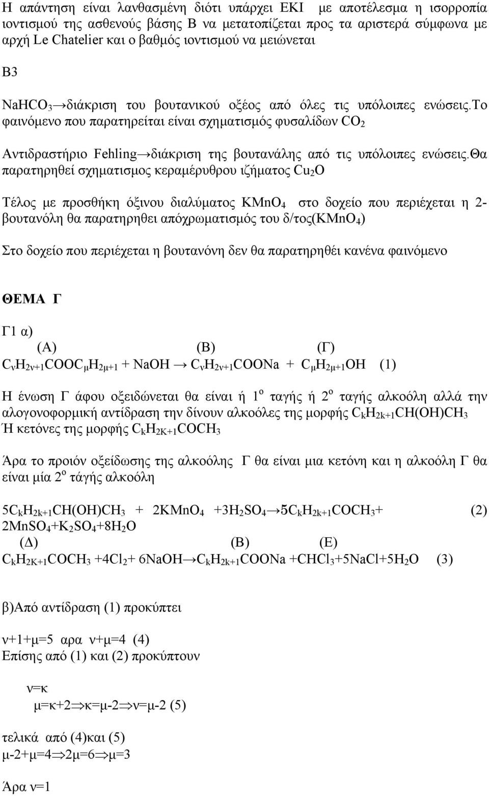 το φαινόμενο που παρατηρείται είναι σχηματισμός φυσαλίδων CO 2 Αντιδραστήριο Fehling διάκριση της βουτανάλης από τις υπόλοιπες ενώσεις.