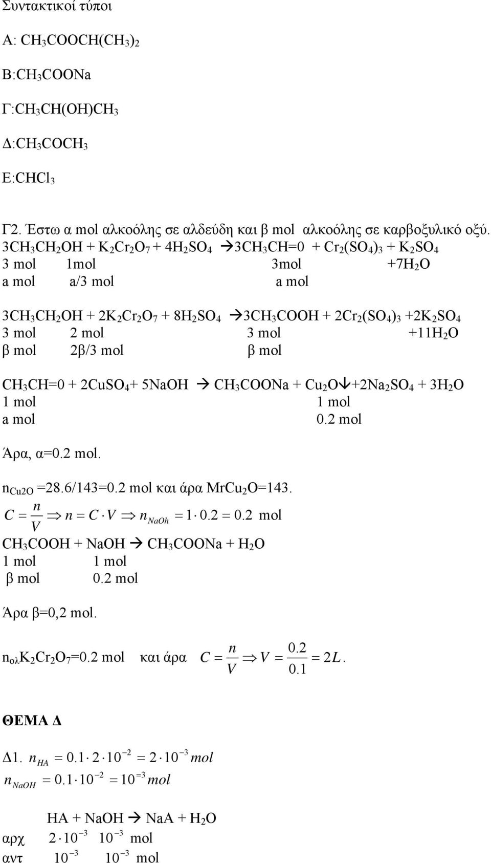 2 O β 2β/ β CH CH=0 + 2CuSO 4 + 5NaOH CH COONa + Cu 2 O+2Na 2 SO 4 + H 2 O 1 1 a 0.2 Άρα, α=0.2. n Cu2O =28.6/14=0.2 και άρα MrCu 2 O=14. n C n C V nnaoh 1 0.2 0.