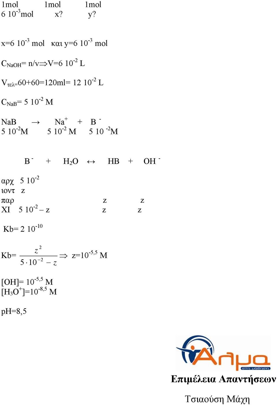 5 10-2 M NaB Na + + B - 5 10-2 M 5 10-2 M 5 10-2 M B - + H 2 O HB + OH - αρχ 5