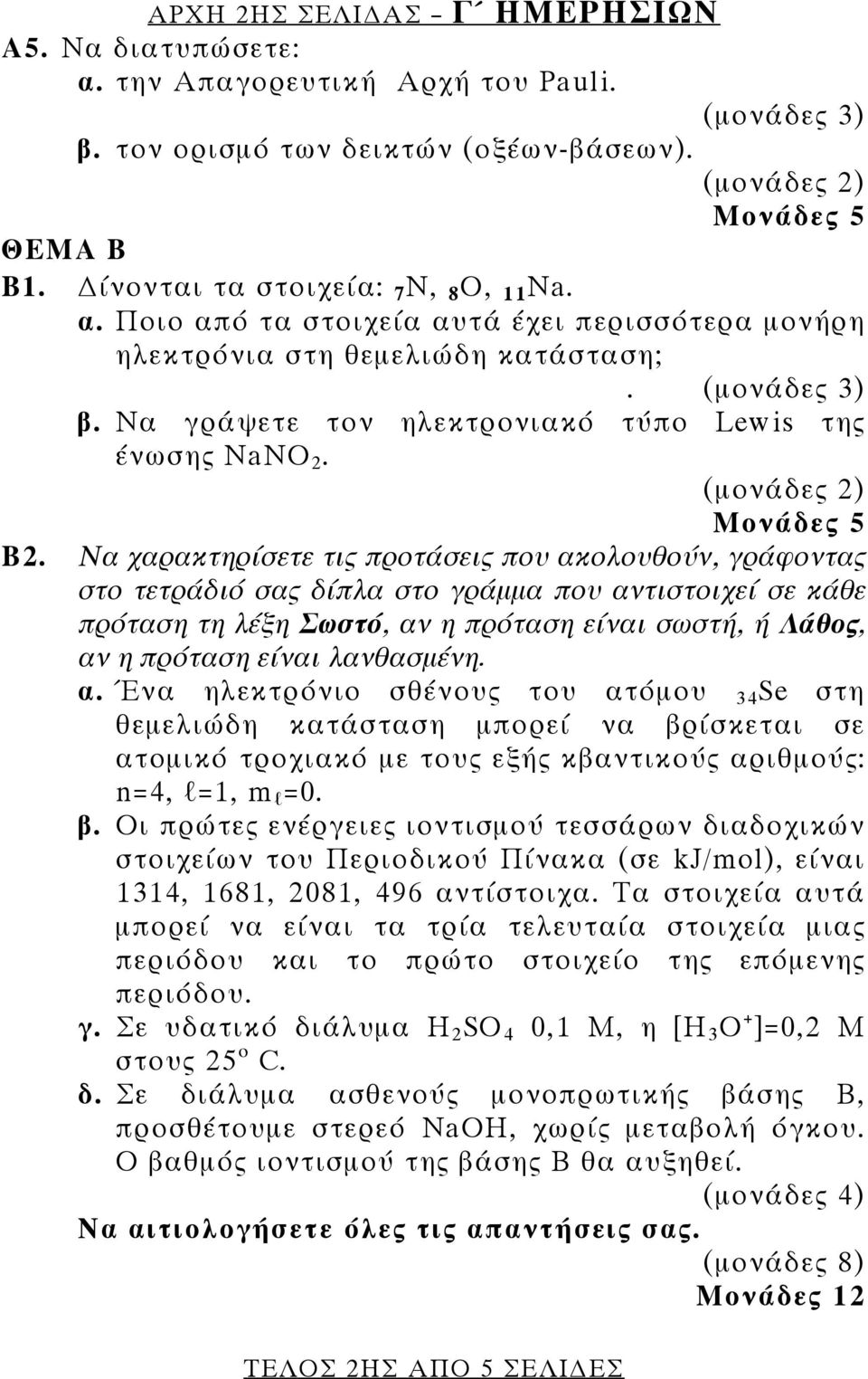 Να χαρακτηρίσετε τις προτάσεις που ακολουθούν, γράφοντας στο τετράδιό σας δίπλα στο γράμμα που αντιστοιχεί σε κάθε πρόταση τη λέξη Σωστό, αν η πρόταση είναι σωστή, ή Λάθος, αν η πρόταση είναι