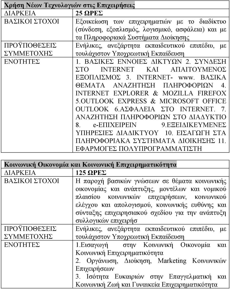 INTERNET EXPLORER & MOZILLA FIREFOX 5.OUTLOOK EXPRESS & MICROSOFT OFFICE OUTLOOK 6.ΑΣΦΑΛΕΙΑ ΣΤΟ INTERNET. 7. ΑΝΑΖΗΤΗΣΗ ΠΛΗΡΟΦΟΡΙΩΝ ΣΤΟ ΔΙΑΔΥΚΤΙΟ 8. e-επιχειρειν 9.