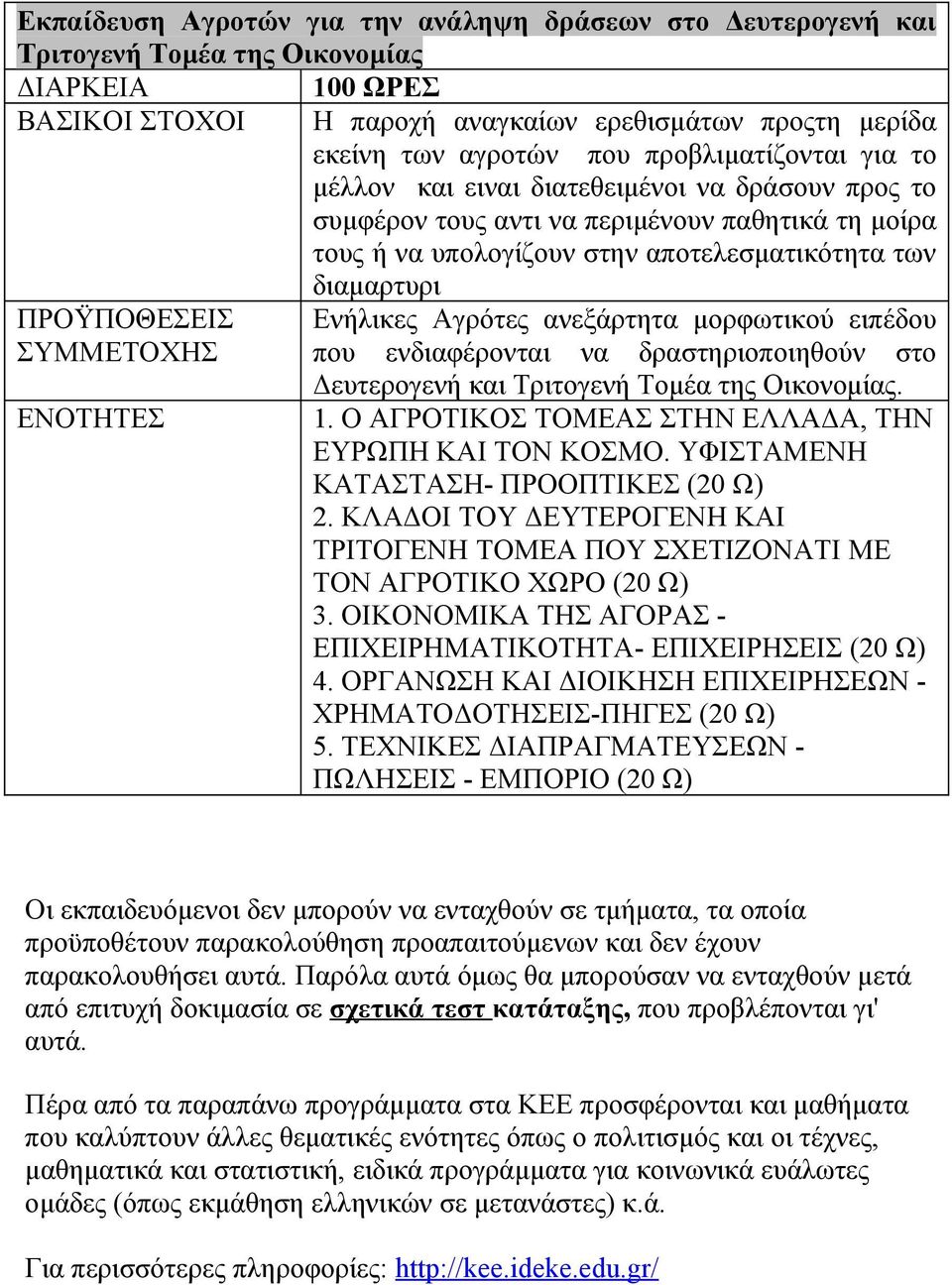 μορφωτικού ειπέδου που ενδιαφέρονται να δραστηριοποιηθούν στο Δευτερογενή και Τριτογενή Τομέα της Οικονομίας. 1. Ο ΑΓΡΟΤΙΚΟΣ ΤΟΜΕΑΣ ΣΤΗΝ ΕΛΛΑΔΑ, ΤΗΝ ΕΥΡΩΠΗ ΚΑΙ ΤΟΝ ΚΟΣΜΟ.