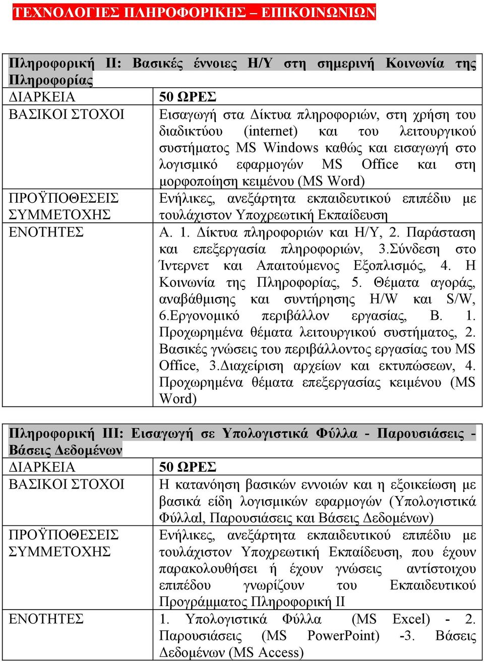 Παράσταση και επεξεργασία πληροφοριών, 3.Σύνδεση στο Ίντερνετ και Απαιτούμενος Εξοπλισμός, 4. H Κοινωνία της Πληροφορίας, 5. Θέματα αγοράς, αναβάθμισης και συντήρησης H/W και S/W, 6.