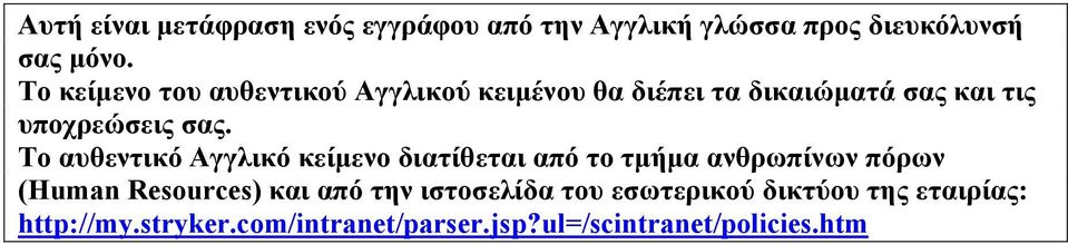 Το αυθεντικό Αγγλικό κείμενο διατίθεται από το τμήμα ανθρωπίνων πόρων (Human Resources) και από την