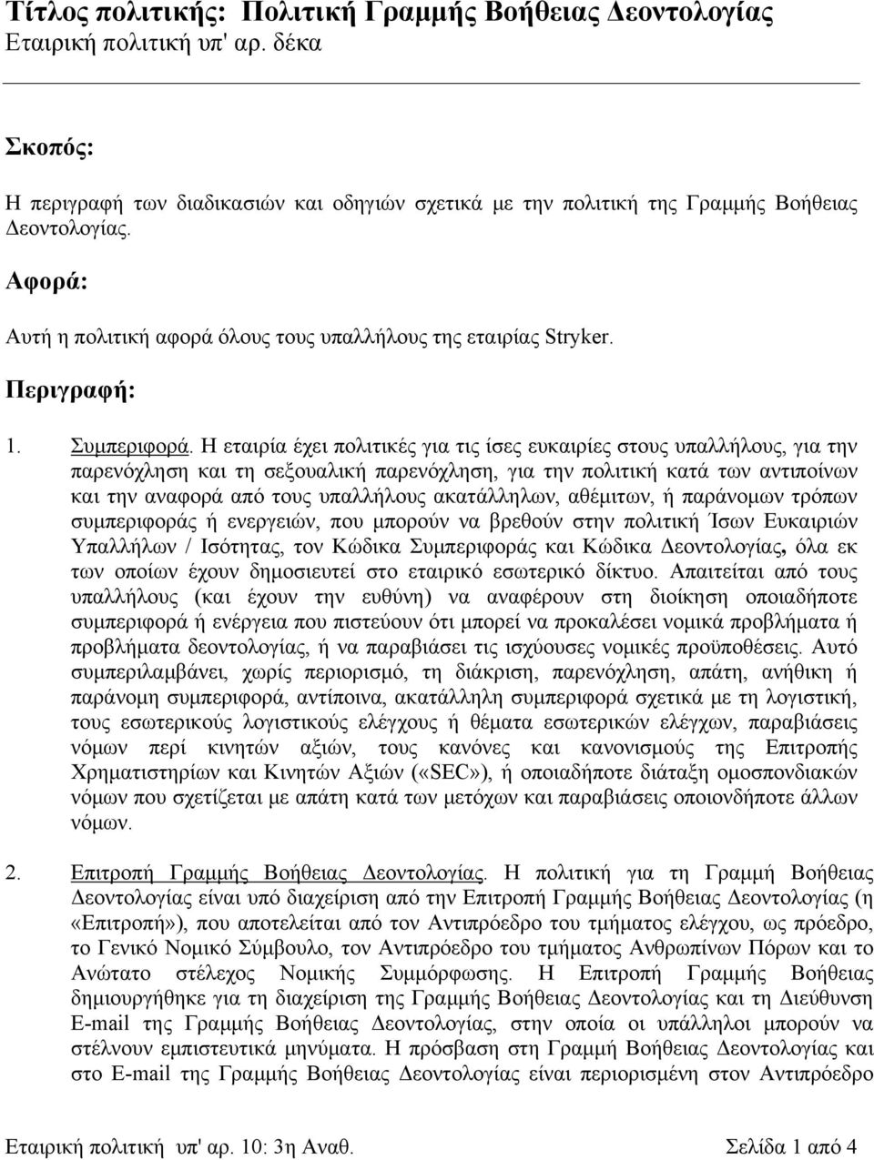 Η εταιρία έχει πολιτικές για τις ίσες ευκαιρίες στους υπαλλήλους, για την παρενόχληση και τη σεξουαλική παρενόχληση, για την πολιτική κατά των αντιποίνων και την αναφορά από τους υπαλλήλους