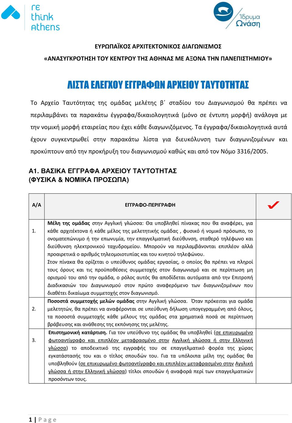 Τα έγγραφα/δικαιολογητικά αυτά έχουν συγκεντρωθεί στην παρακάτω λίστα για διευκόλυνση των διαγωνιζομένων και προκύπτουν από την προκήρυξη του διαγωνισμού καθώς και από τον Νόμο 3316/2005.