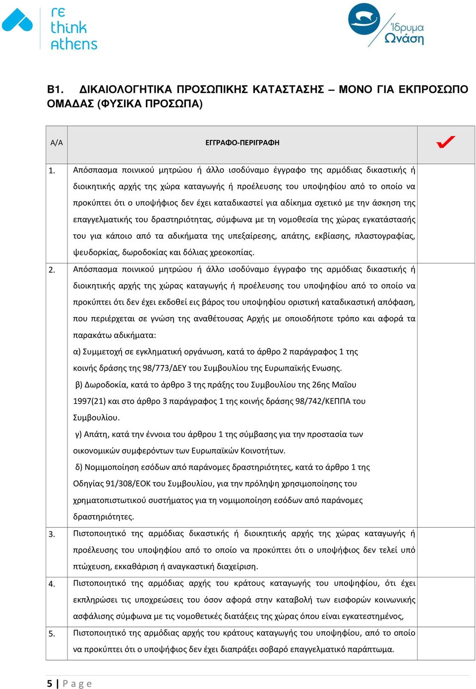 εγκατάστασής του για κάποιο από τα αδικήματα της υπεξαίρεσης, απάτης, εκβίασης, πλαστογραφίας, ψευδορκίας, δωροδοκίας και δόλιας χρεοκοπίας.