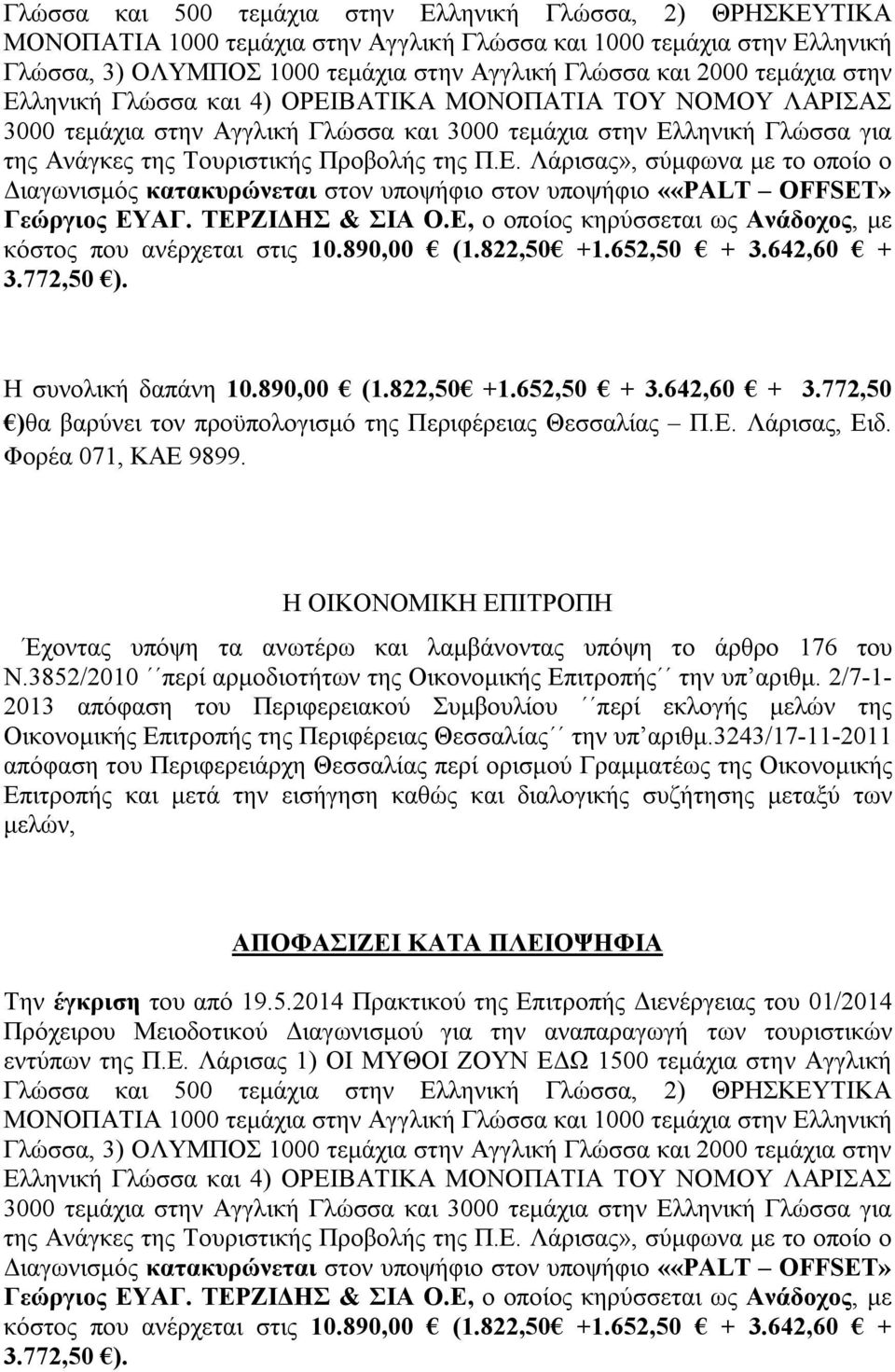 ΤΕΡΖΙΔΗΣ & ΣΙΑ Ο.Ε, ο οποίος κηρύσσεται ως Ανάδοχος, με κόστος που ανέρχεται στις 10.890,00 (1.822,50 +1.652,50 + 3.642,60 + 3.772,50 ). Η συνολική δαπάνη 10.890,00 (1.822,50 +1.652,50 + 3.642,60 + 3.772,50 )θα βαρύνει τον προϋπολογισμό της Περιφέρειας Θεσσαλίας Π.