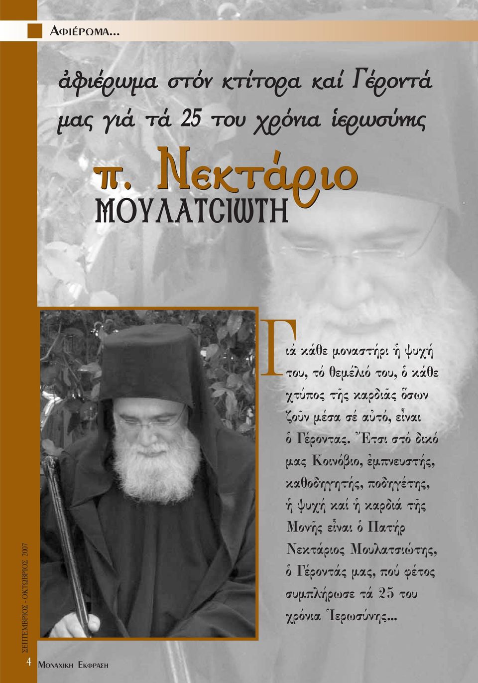 καρδιäς σων ζοüν µέσα σέ αéτό, εrναι ï Γέροντας.