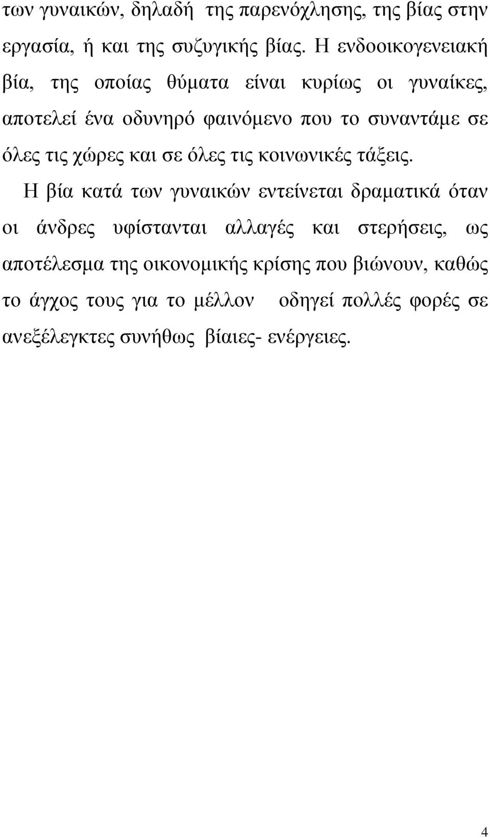 τις χώρες και σε όλες τις κοινωνικές τάξεις.