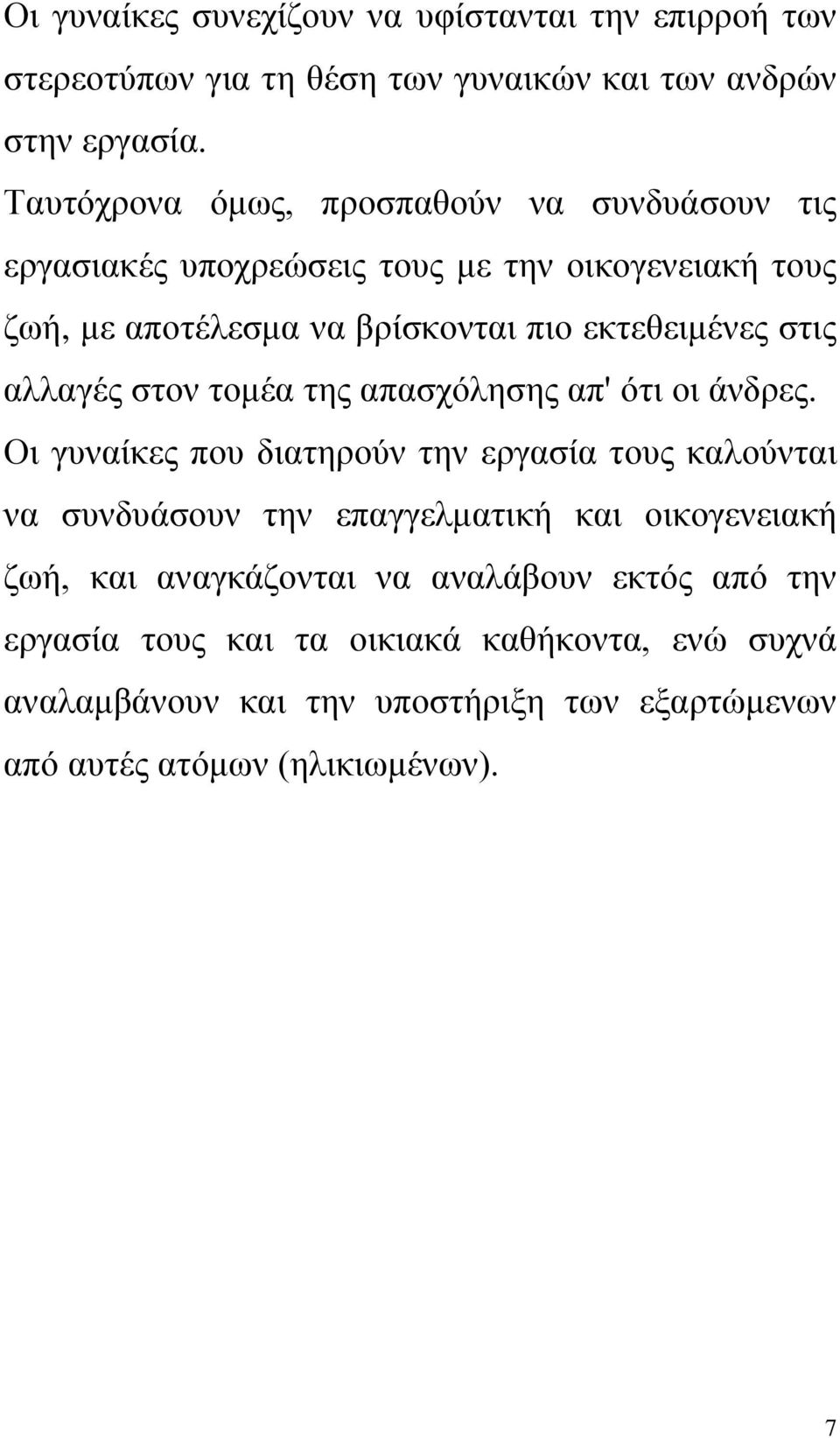 στις αλλαγές στον τομέα της απασχόλησης απ' ότι οι άνδρες.