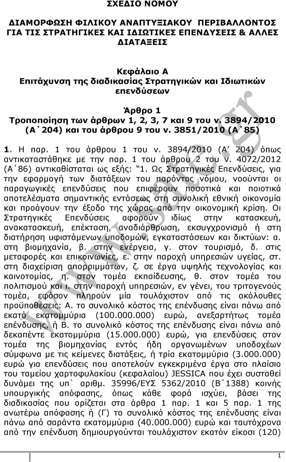 1 του άρθρου 2 του ν. 4072/2012 (Α 86) αντικαθίσταται ως εξής: 1.