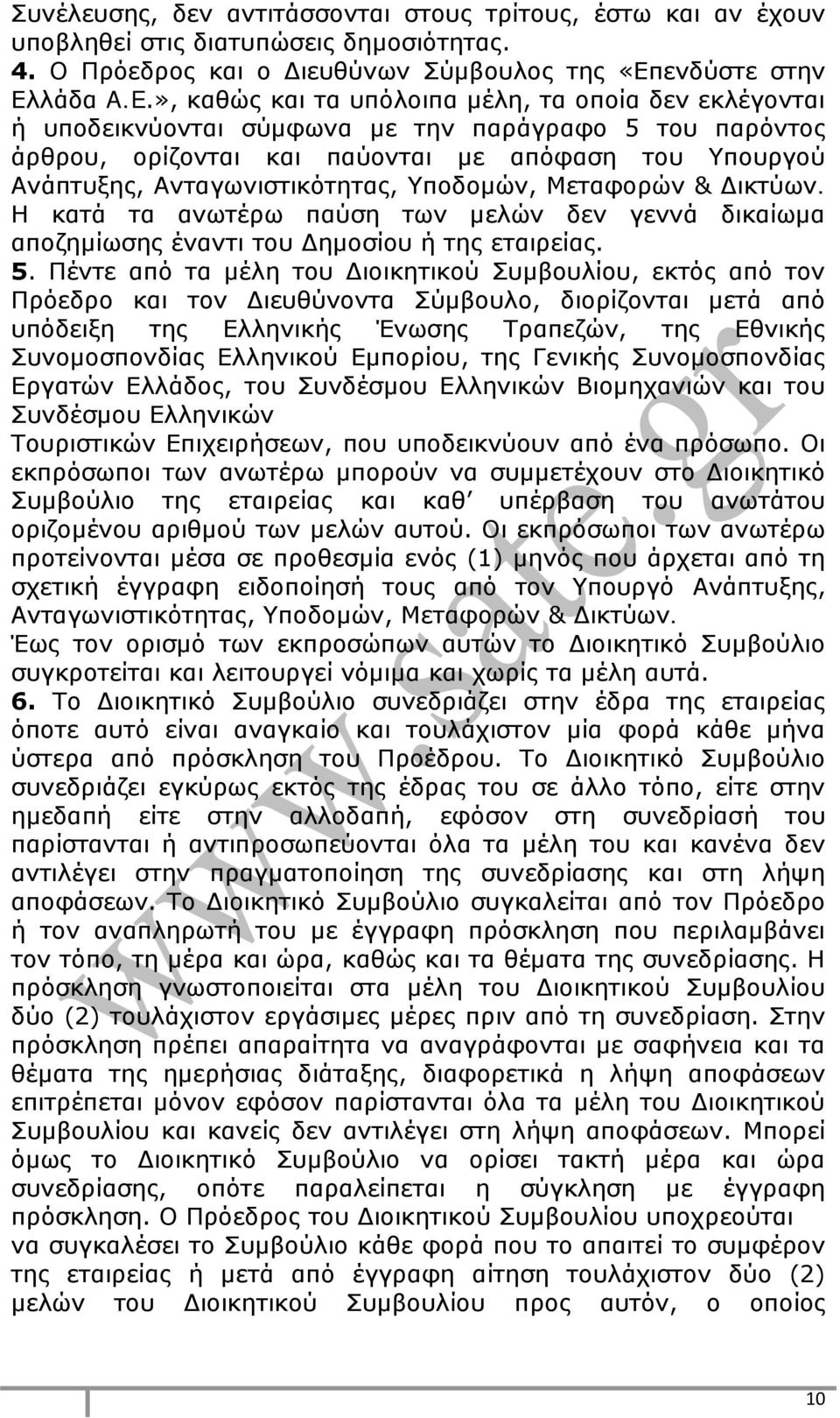 Υποδομών, Μεταφορών & Δικτύων. Η κατά τα ανωτέρω παύση των μελών δεν γεννά δικαίωμα αποζημίωσης έναντι του Δημοσίου ή της εταιρείας. 5.