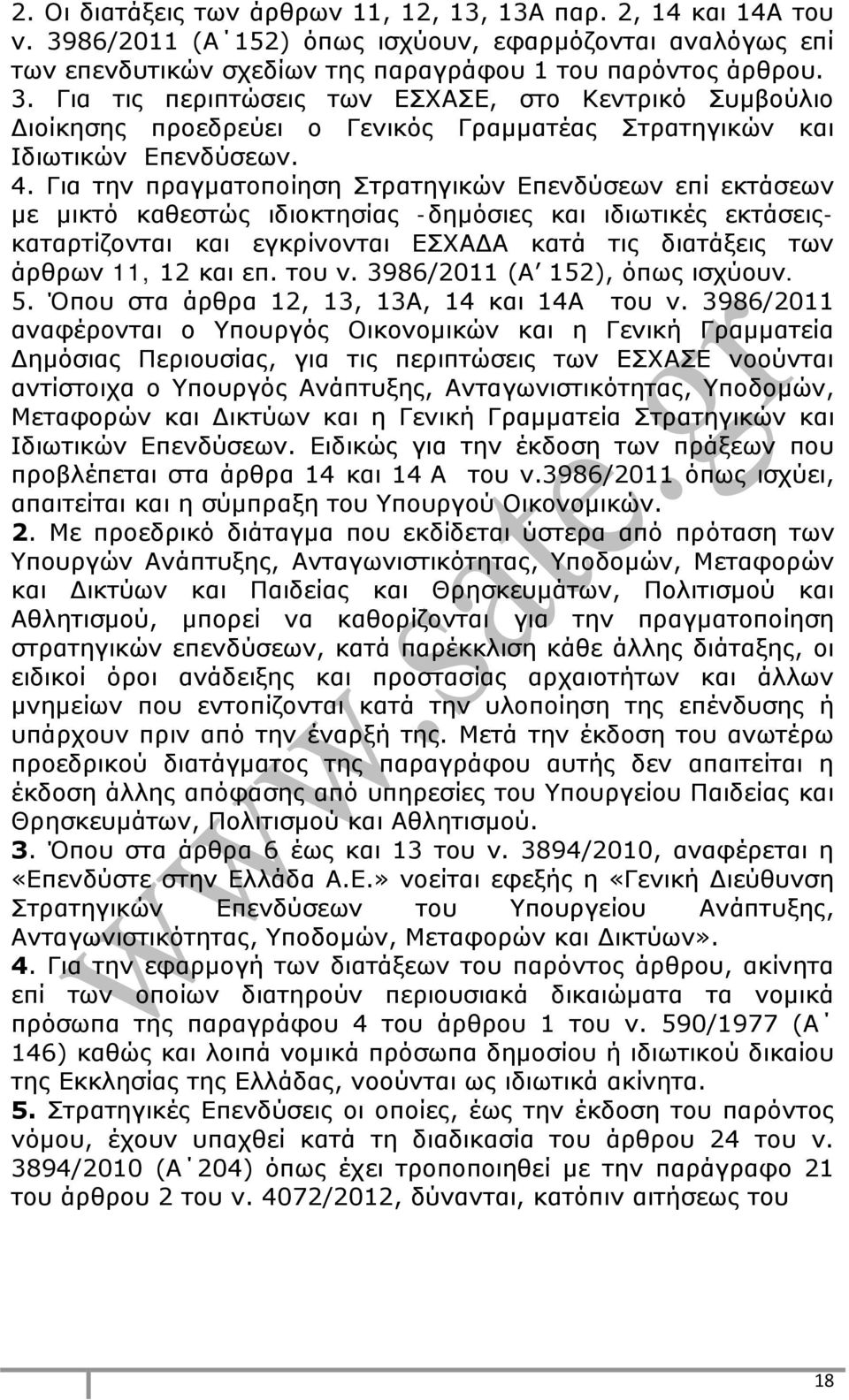 Για τις περιπτώσεις των ΕΣΧΑΣΕ, στο Κεντρικό Συμβούλιο Διοίκησης προεδρεύει ο Γενικός Γραμματέας Στρατηγικών και Ιδιωτικών Επενδύσεων. 4.