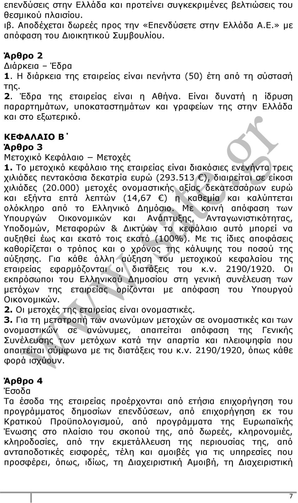 Είναι δυνατή η ίδρυση παραρτημάτων, υποκαταστημάτων και γραφείων της στην Ελλάδα και στο εξωτερικό. ΚΕΦΑΛΑΙΟ Β Άρθρο 3 Μετοχικό Κεφάλαιο Μετοχές 1.