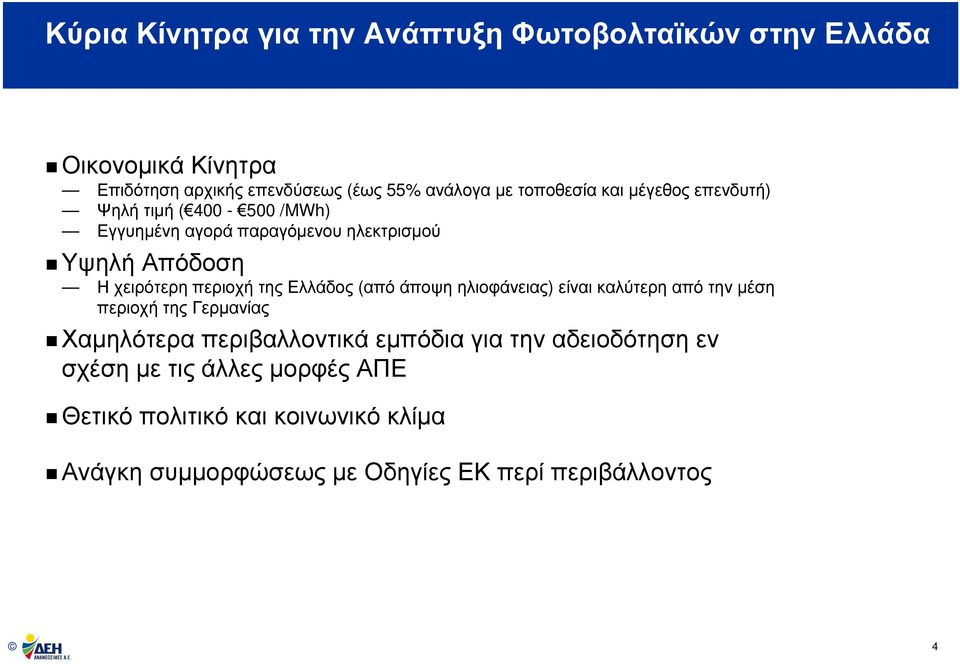 περιοχή της Ελλάδος (από άποψη ηλιοφάνειας) είναι καλύτερη από την µέση περιοχή της Γερµανίας Χαµηλότερα περιβαλλοντικά εµπόδια