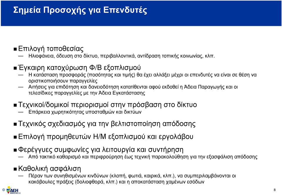 δανειοδότηση κατατίθενται αφού εκδοθεί η Άδεια Παραγωγής και οι τελεσίδικες παραγγελίες µε την Άδεια Εγκατάστασης Τεχνικοί/δοµικοί περιορισµοί στην πρόσβαση στο δίκτυο Επάρκεια χωρητικότητας