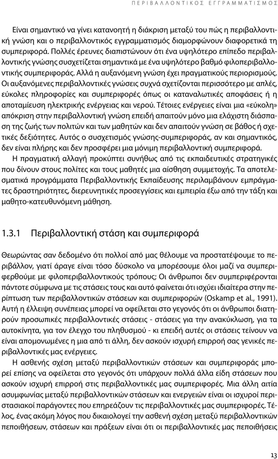 Αλλά η αυξανόμενη γνώση έχει πραγματικούς περιορισμούς.