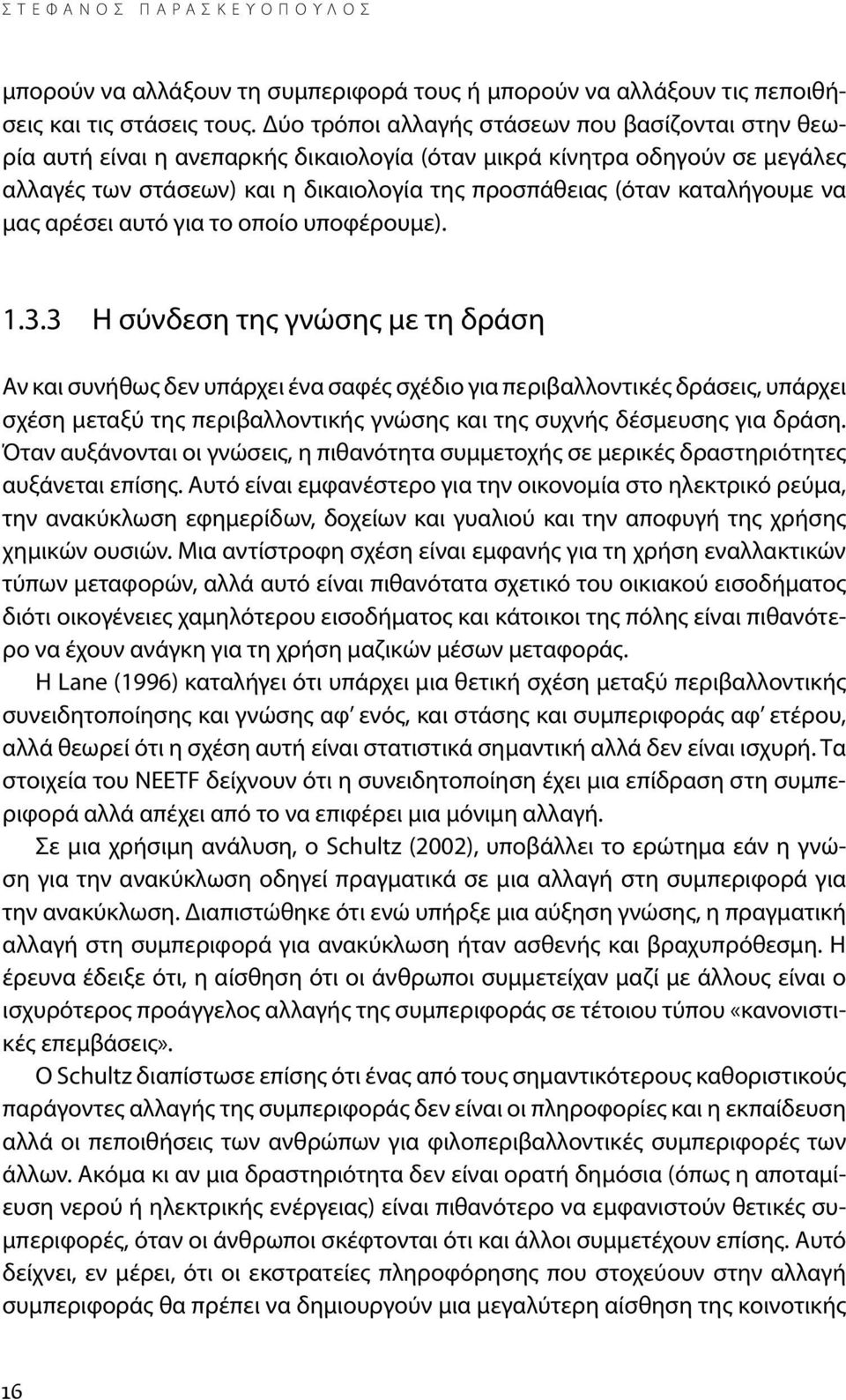 καταλήγουμε να μας αρέσει αυτό για το οποίο υποφέρουμε). 1.3.