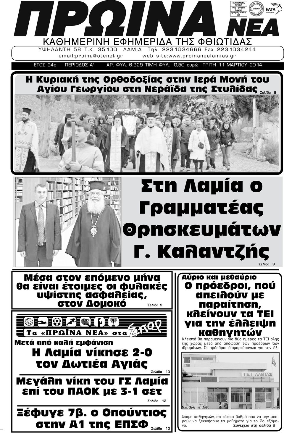 Καλαντζής Σελίδα 9 Μέσα στον επόμενο μήνα θα είναι έτοιμες οι φυλακές υψίστης ασφαλείας, στον Δομοκό Σελίδα 9 Μετά από καλή εμφάνιση Η Λαμία νίκησε 2-0 τον Δωτιέα Αγιάς Σελίδα 13 Μεγάλη νίκη του ΓΣ