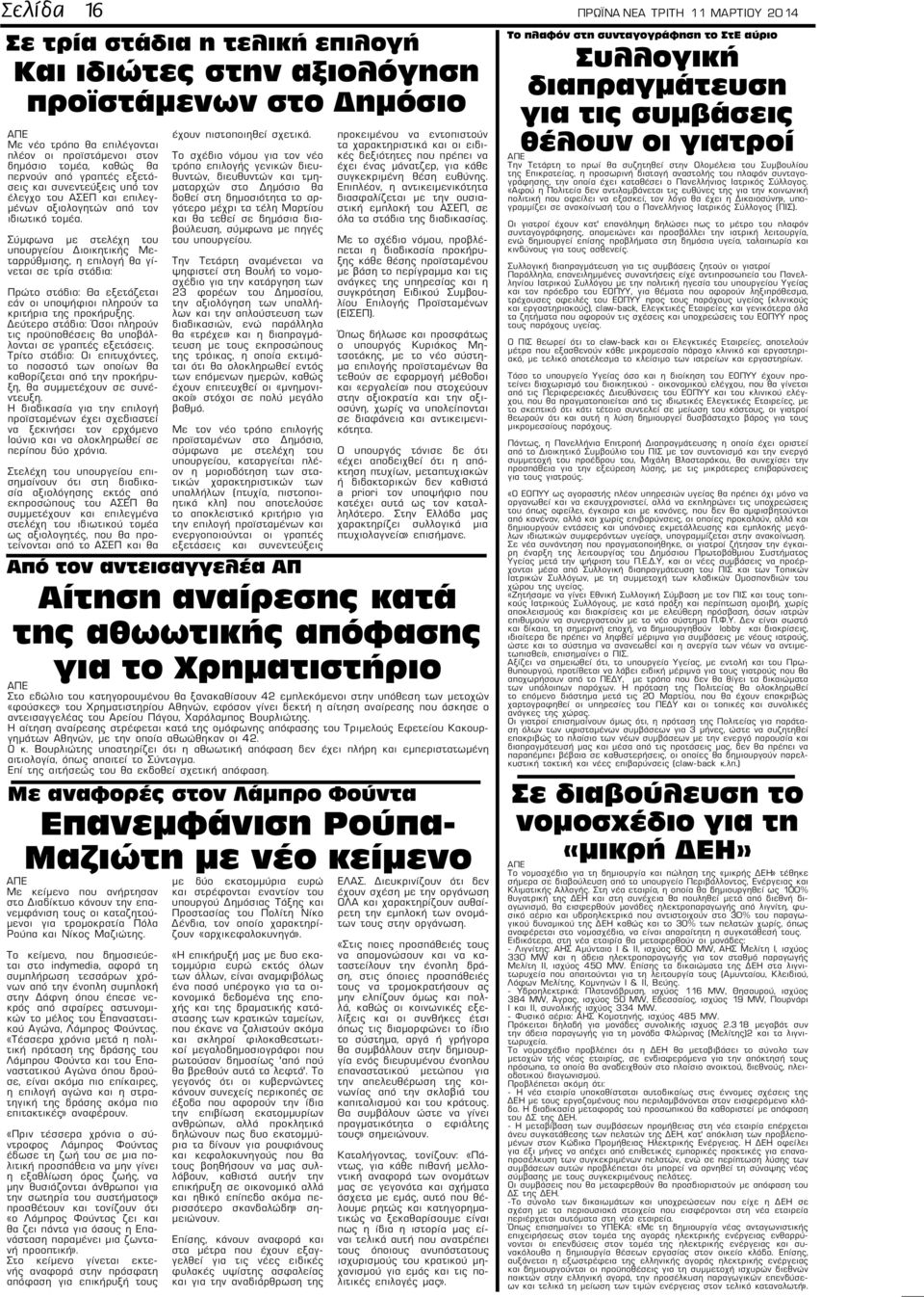 Σύμφωνα με στελέχη του υπουργείου Διοικητικής Μεταρρύθμισης, η επιλογή θα γίνεται σε τρία στάδια: Πρώτο στάδιο: Θα εξετάζεται εάν οι υποψήφιοι πληρούν τα κριτήρια της προκήρυξης.