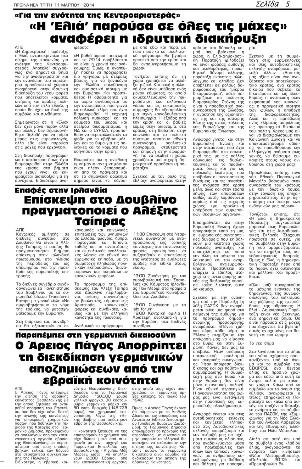 Αποτελεί συγχρόνως ένα σημαντικό βήμα για την ανασυγκρότηση και την ανανέωση του ευρύτερου προοδευτικού χώρου» αναφέρεται στην ιδρυτική διακήρυξη του νέου φορέα που αποτελείται κόμματα, κινήσεις και