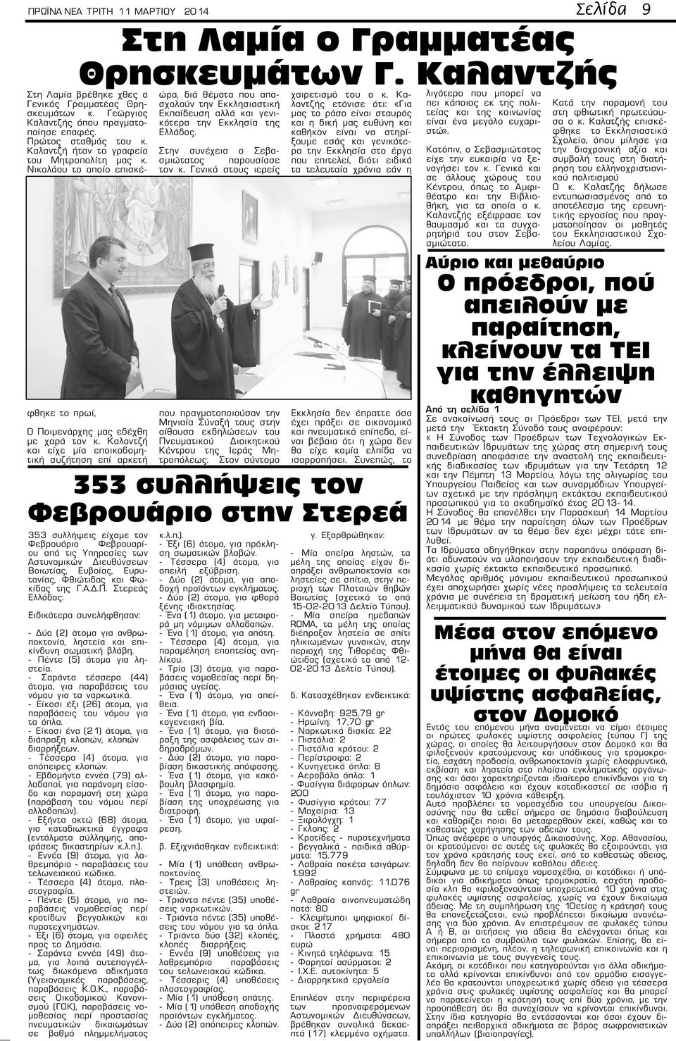 Καλαντζή και είχε μία εποικοδομητική συζήτηση επί αρκετή 353 συλλήψεις είχαμε τον Φεβρουάριο Φεβρουαρίου από τις Υπηρεσίες των Αστυνομικών Διευθύνσεων Βοιωτίας, Ευβοίας, Ευρυτανίας, Φθιώτιδας και