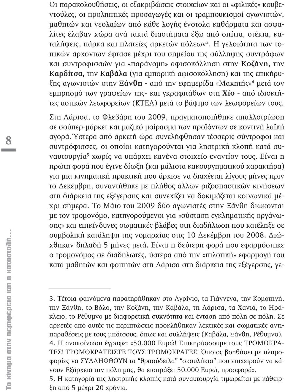 Η γελοιότητα των τοπικών αρχόντων έφτασε μέχρι του σημείου της σύλληψης συντρόφων και συντροφισσών για «παράνομη» αφισοκόλληση στην Κοζάνη, την Καρδίτσα, την Καβάλα (για εμπορική αφισοκόλληση) και