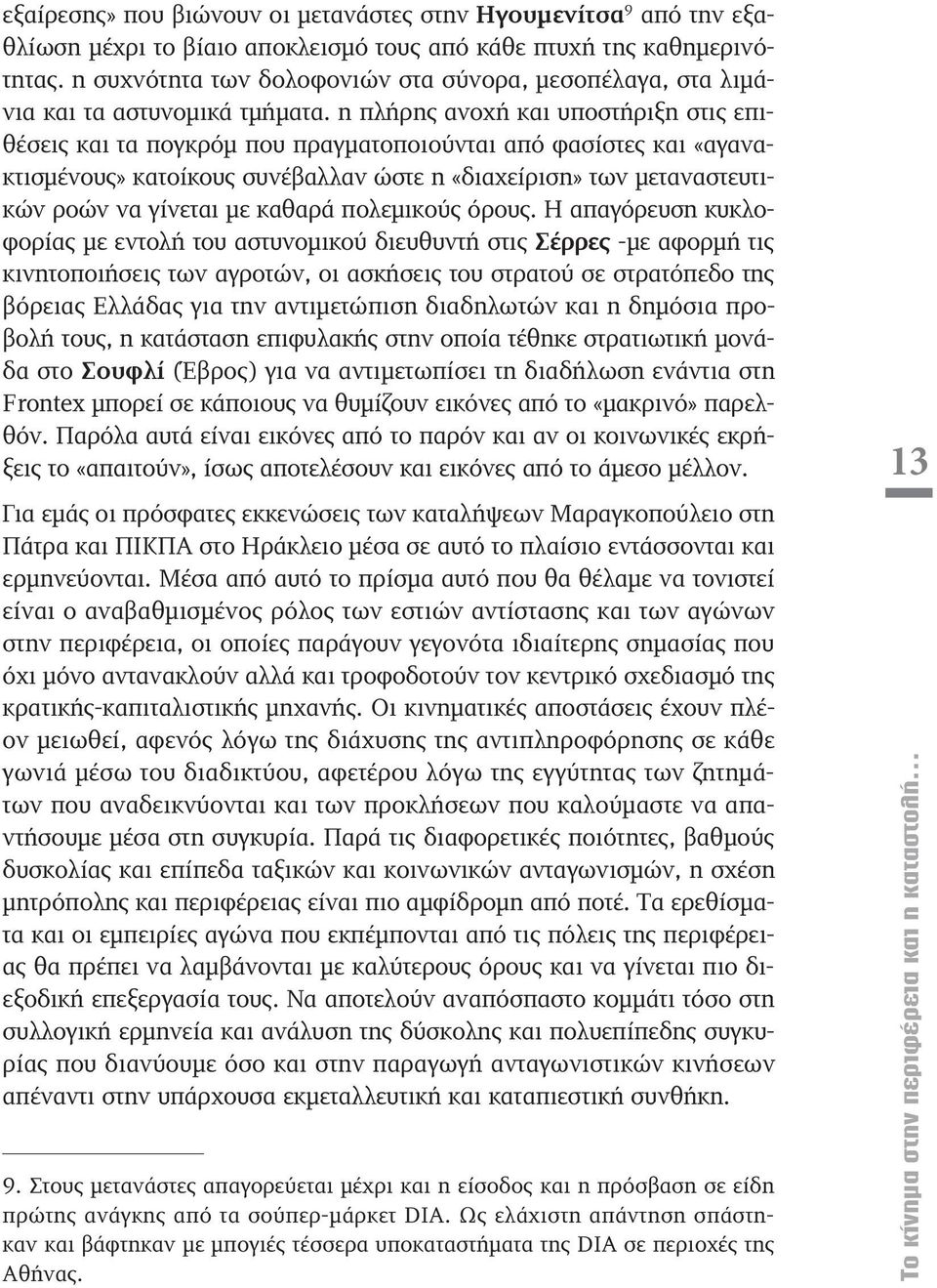 η πλήρης ανοχή και υποστήριξη στις επιθέσεις και τα πογκρόμ που πραγματοποιούνται από φασίστες και «αγανακτισμένους» κατοίκους συνέβαλλαν ώστε η «διαχείριση» των μεταναστευτικών ροών να γίνεται με