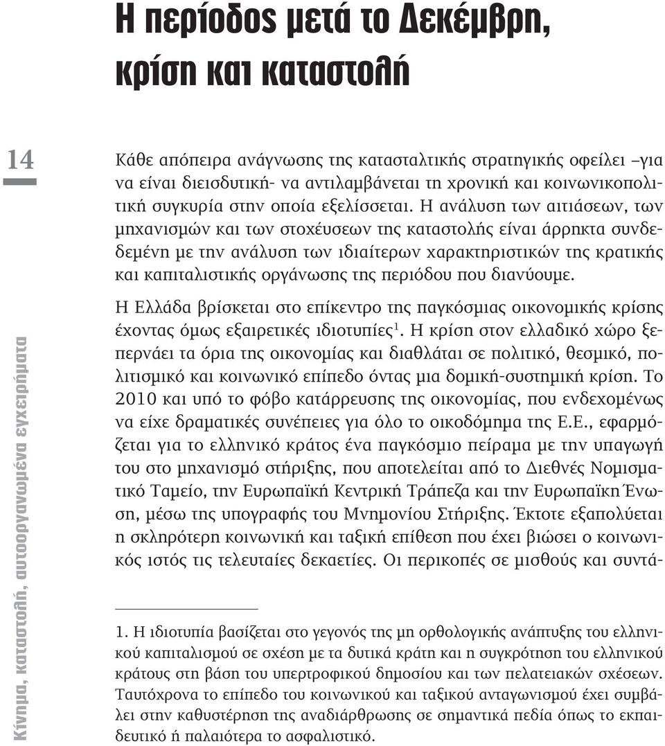 Η ανάλυση των αιτιάσεων, των μηχανισμών και των στοχέυσεων της καταστολής είναι άρρηκτα συνδεδεμένη με την ανάλυση των ιδιαίτερων χαρακτηριστικών της κρατικής και καπιταλιστικής οργάνωσης της