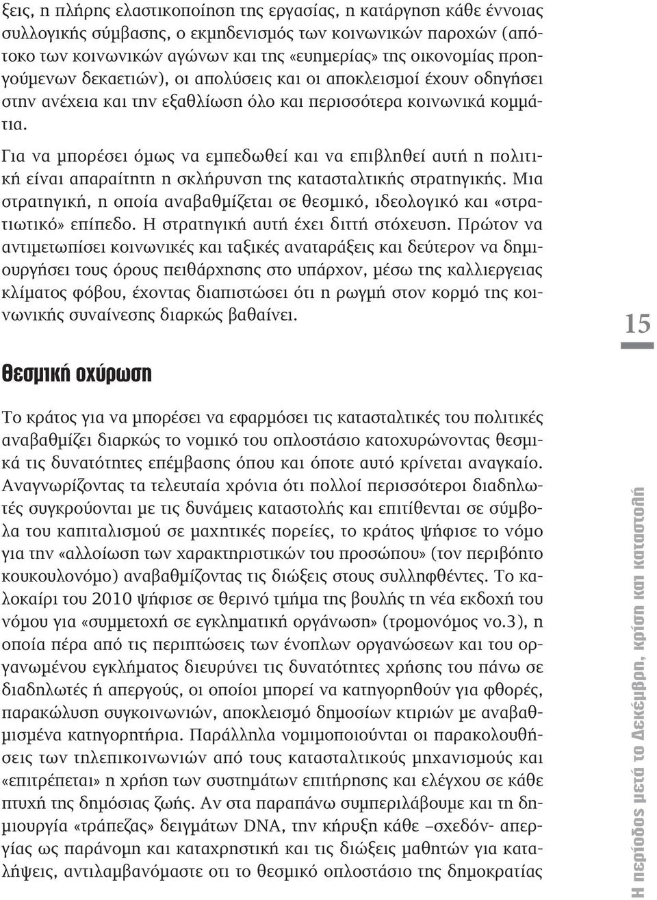 Για να μπορέσει όμως να εμπεδωθεί και να επιβληθεί αυτή η πολιτική είναι απαραίτητη η σκλήρυνση της κατασταλτικής στρατηγικής.