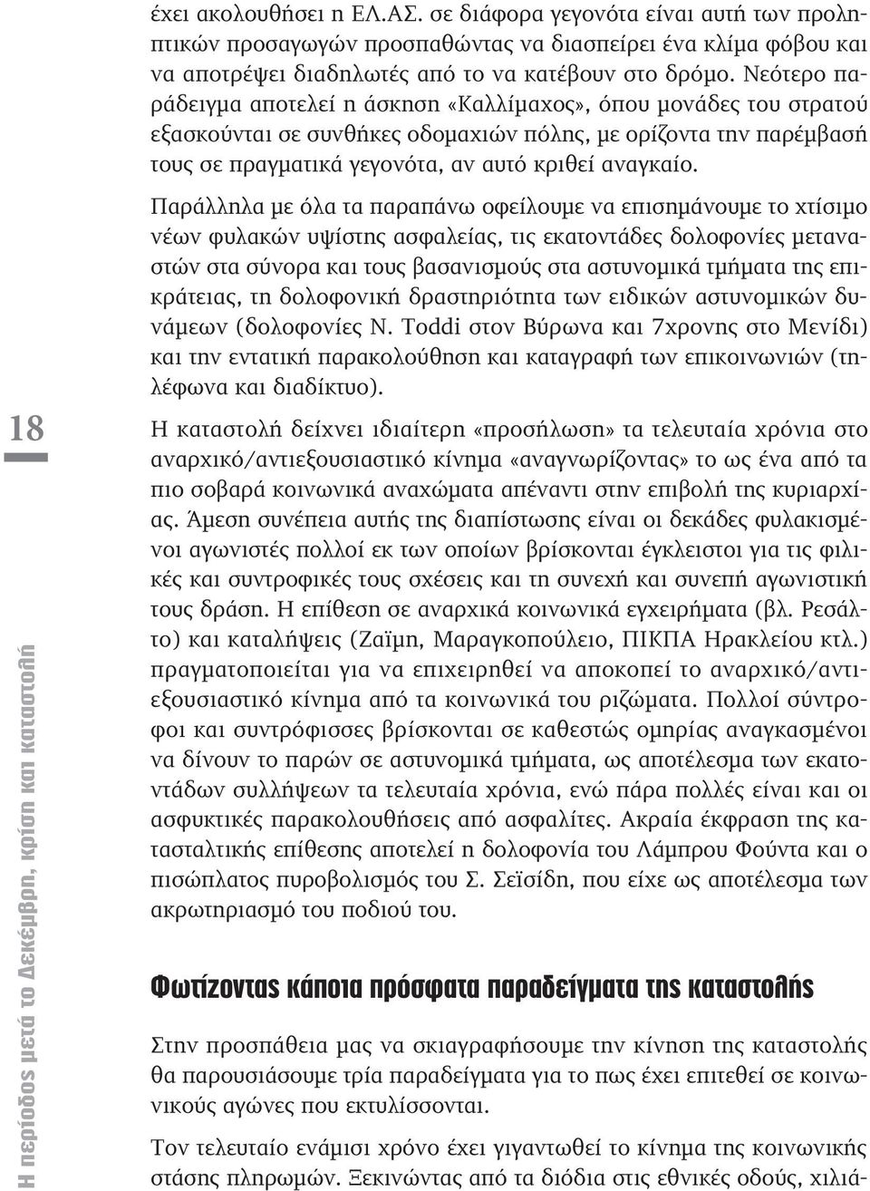 18 Η περίοδος μετά το Δεκέμβρη, κρίση και καταστολή Παράλληλα με όλα τα παραπάνω οφείλουμε να επισημάνουμε το χτίσιμο νέων φυλακών υψίστης ασφαλείας, τις εκατοντάδες δολοφονίες μεταναστών στα σύνορα