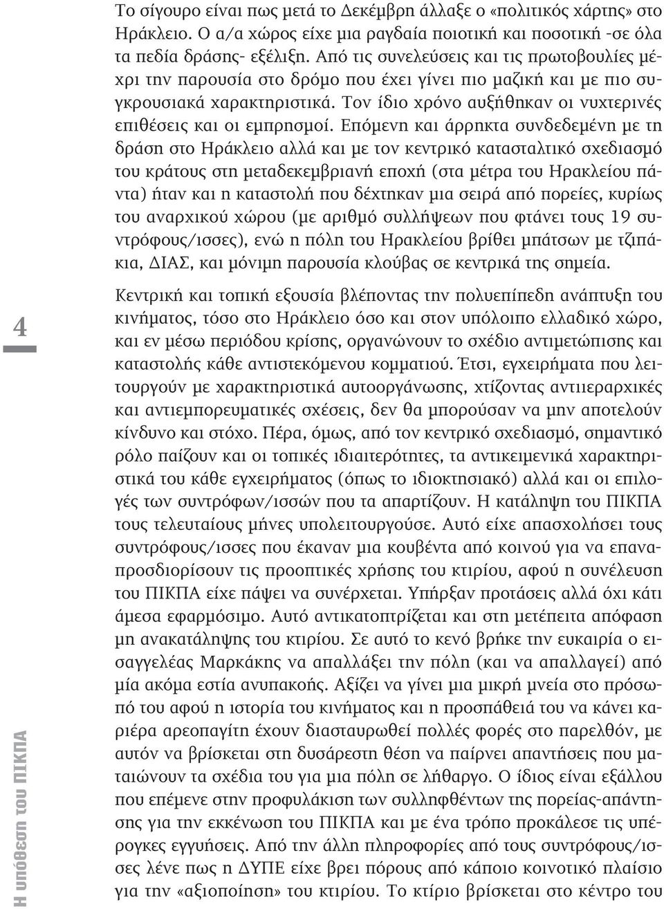 Τον ίδιο χρόνο αυξήθηκαν οι νυχτερινές επιθέσεις και οι εμπρησμοί.